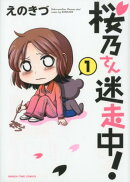 桜乃さん迷走中!(1)