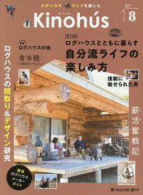 Kinohu’s（Vol．8） 夢の丸太小屋に暮らす 特集：ログハウスとともに暮らす自分流ライフの楽しみ方 （MUSASHI　MOOK）