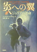 炎への翼（2）