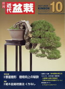 近代盆栽 2025年 10月号 [雑誌]