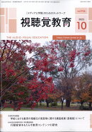 視聴覚教育 2025年 10月号 [雑誌]