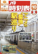 JTB時刻表 2025年 10月号 [雑誌]