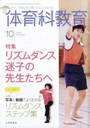体育科教育 2025年 10月号 [雑誌]