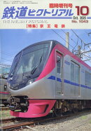 鉄道ピクトリアル増刊 京王電鉄 2025年 10月号 [雑誌]