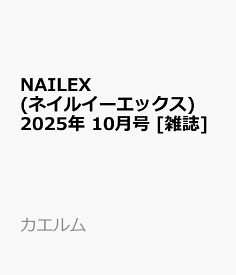NAILEX (ネイルイーエックス) 2025年 10月号 [雑誌]