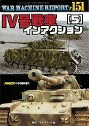 WAR MACHINE REPORT(ウォーマシンレポート)No.151 2025年 10月号 [雑誌]