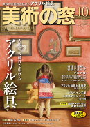 美術の窓 2025年 10月号 [雑誌]