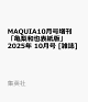 ͽMAQUIA10 ֵɽǡ 2025ǯ 10 []