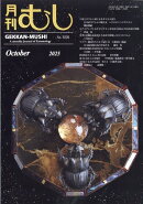 月刊 むし 2025年 10月号 [雑誌]