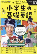NHKラジオ 小学生の基礎英語 2025年 10月号 [雑誌]