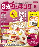3分クッキング 2025年 10月号 [雑誌]