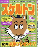 スケルトンセブン 2025年 10月号 [雑誌]