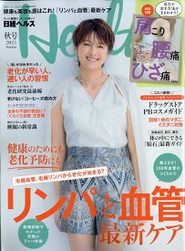 日経ヘルス2025秋号 2025年 10月号 [雑誌]