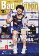 Badminton MAGAZINE (バドミントン・マガジン) 2025年 10月号 [雑誌]
