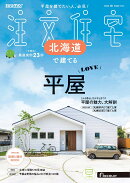 SUUMO注文住宅 北海道で建てる 2025秋号