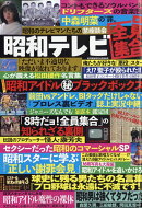 増刊週刊実話 昭和テレビ全員集合 2025年 10/28号 [雑誌]