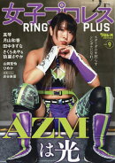 週刊プロレス別冊 女子プロレスRING PLUS9 2025年 10/27号 [雑誌]