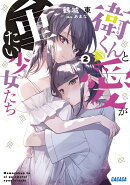 衛くんと愛が重たい少女たち（2）