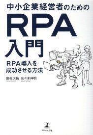 中小企業経営者のためのRPA入門　RPA導入を成功させる方法 [ 田牧 大祐 ]