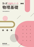 三訂版 リードLightノート物理基礎