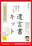 誰でも簡単につくれる遺言書キット　法務局保管制度対応版 [ 本田桂子 ]