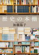 歴史の本棚【毎日文庫】