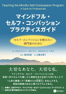 マインドフル・セルフ・コンパッション プラクティスガイド