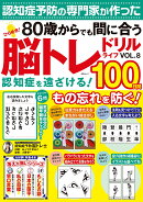 ひらめき！脳トレドリルライフVOL.8