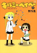 キルミーベイべー(4)