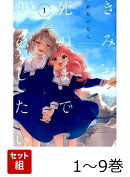 【全巻】 きみが死ぬまで恋をしたい 1-9巻セット