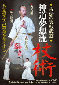 神道夢想流杖術 古伝の実戦武道 [ 神道夢想流 杖心会 ]