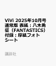 【予約】ViVi 2025年10月号通常版 表紙：八木勇征（FANTASTICS）　付録：厚紙フォトシート