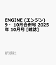 ͽENGINE (󥸥)910ʻ 2025ǯ 10 []