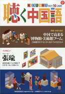 聴く中国語 2025年 10月号 [雑誌]