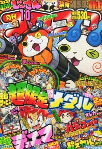 楽天ブックス 月刊 コロコロコミック 15年 10月号 雑誌 小学館 雑誌