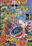 コロコロコミック 2025年 10月号 [雑誌]