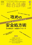 総合診療2025年10月号 [雑誌] 特集 攻めの安全処方術ー引き算処方＋多面的アプローチ