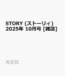 STORY (ストーリィ) 2025年 10月号 [雑誌]
