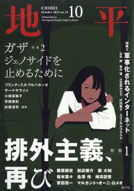 地平2025年10月号 2025年 10月号 [雑誌]