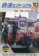 鉄道ピクトリアル 2025年 10月号 [雑誌]