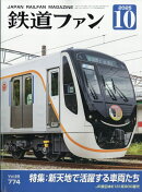 鉄道ファン 2025年 10月号 [雑誌]