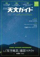 天文ガイド 2025年 10月号 [雑誌]