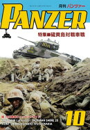 PANZER (パンツァー) 2025年 10月号 [雑誌]