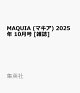 ͽMAQUIA (ޥ) 2025ǯ 10 []