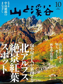 山と渓谷 2025年 10月号 [雑誌]