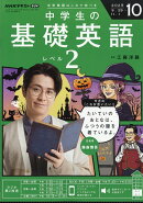 NHKラジオ 中学生の基礎英語レベル2 2025年 10月号 [雑誌]