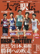 陸上競技マガジン増刊 大学駅伝2025秋号 2025年 10月号 [雑誌]