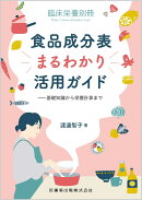 臨床栄養別冊 食品成分表まるわかり活用ガイド 基礎知識から栄養計算まで 2025年[雑誌]