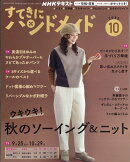 すてきにハンドメイド 2025年 10月号 [雑誌]