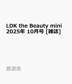LDK the Beauty mini 2025年 10月号 [雑誌]